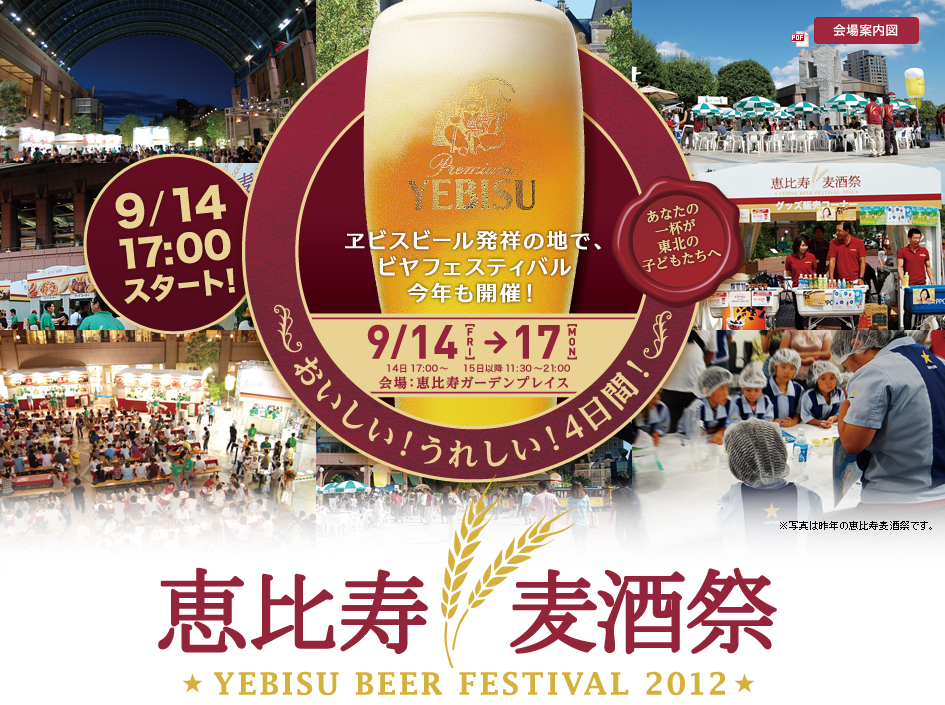 恵比寿麦酒祭